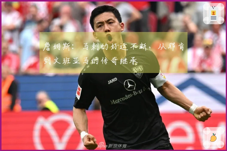 詹姆斯：马刺的好运不断，从邓肯到文班亚马的传奇继承