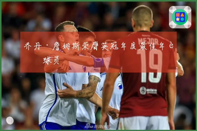 乔丹·詹姆斯荣膺英冠年度最佳年轻球员