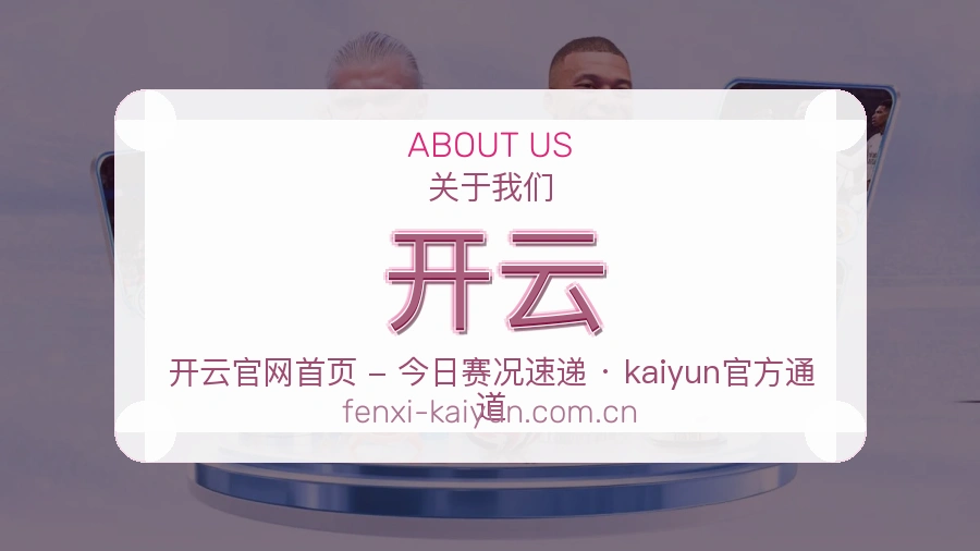 开云赛事内容服务说明